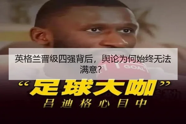 英格兰晋级四强背后，舆论为何始终无法满意？